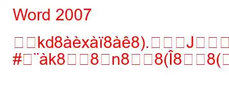 Word 2007 の雹kd8x88).Jg
#k88n88(88(8N8Ng,